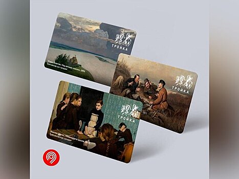 Тематические "Тройки" с картинами из Третьяковской галереи выпущены в Москве