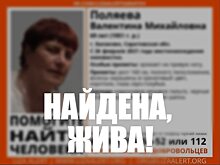 Пропавшую в Балаково Валентину Поляеву нашли живой