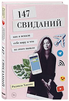 Как найти своего человека и зачем его искать – гид по отношениям от Радмилы Хаковой, побывавшей на 147 свиданиях