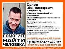 В Пензенской области ищут 36-летнего мужчину