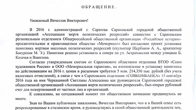 Саратовская Ассоциация жертв политических репрессий просит у Володина помощи