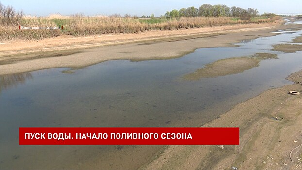 Пуск воды &ndash; первые волны из Цимлянского водохранилища