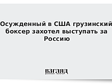 Осужденный в США грузинский боксер захотел выступать за Россию