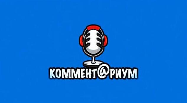 Москве выбрали лучших комментаторов среди школьников