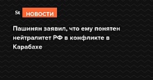 Пашинян заявил, что ему понятен нейтралитет РФ в конфликте в Карабахе