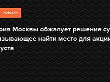 Мэрия Москвы обжалует решение суда, обязывающее найти место для акции 31 августа