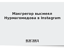 Макгрегор вернулся к унижениям Нурмагомедова