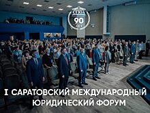 В СГЮА стартовал I-й Саратовский международный юридический форум