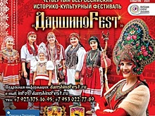 Пензенцев приглашают на фестиваль «ДаншиноFest»