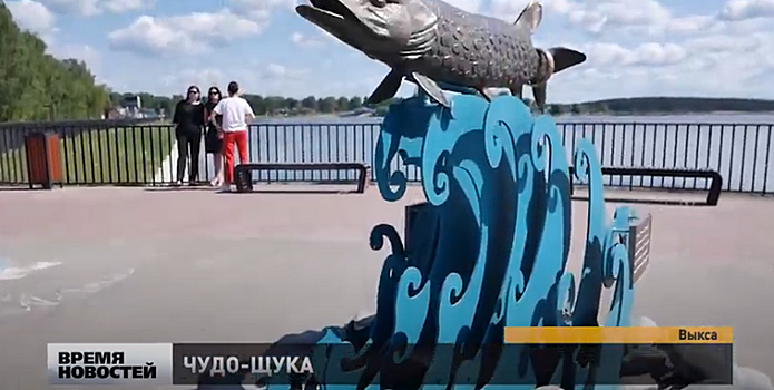 В Выксе на набережной появилась скульптура легендарной чудо-щуки