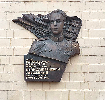 Мемориальную доску летчику Ивану Злыденному установили на Ленинском проспекте