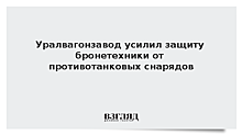 Уралвагонзавод усилил защиту бронетехники от противотанковых снарядов