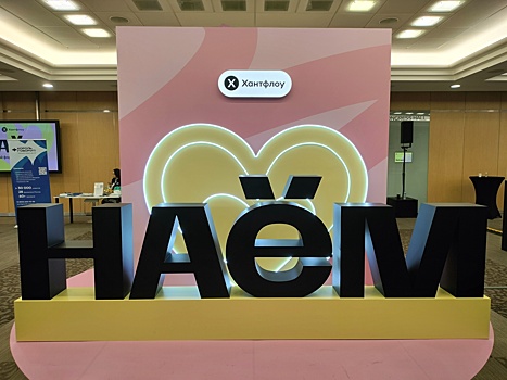 В Москве прошел форум для рекрутеров и эйчаров "НАЕМ" от "Хантфлоу"
