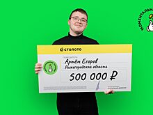 Нижегородец рассказал, куда потратит 500 тысяч рублей, выигранные в лотерею
