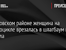 В Кировском районе женщина на квадроцикле врезалась в шлагбаум и погибла