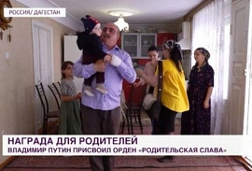Президент РФ наградил орденом «Родительская слава» многодетную дагестанскую семью