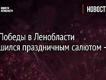 День Победы в Ленобласти завершился праздничным салютом - фото
