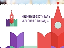 Книжный фестиваль "Красная площадь" у стен Кремля