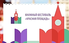 Книжный фестиваль "Красная площадь" у стен Кремля