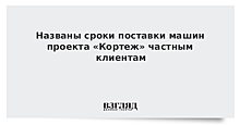 Названы сроки поставки машин проекта «Кортеж» частным клиентам