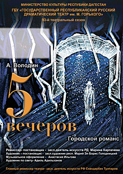 Русский театр представит премьеру спектакля «Пять вечеров»