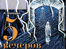 Русский театр представит премьеру спектакля «Пять вечеров»
