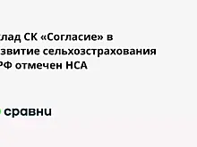 Вклад СК «Согласие» в развитие сельхозстрахования в РФ отмечен НСА