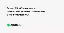 Вклад СК «Согласие» в развитие сельхозстрахования в РФ отмечен НСА