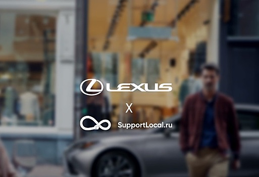 Lexus поддержит российский малый бизнес в партнерстве с проектом Support Local