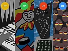 Один день – одно событие. Как провести эту рабочую неделю