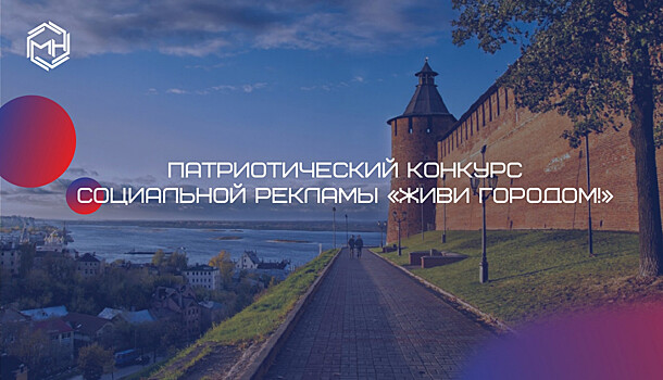Конкурс социальной рекламы «Живи городом!» стартовал в Нижнем Новгороде