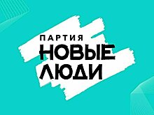 Партия «Новые люди»: разные возможности для всех - залог будущих побед