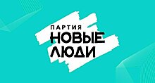 Партия «Новые люди»: разные возможности для всех - залог будущих побед