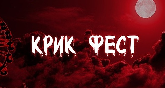 В Армавире пройдет фестиваль ужасов