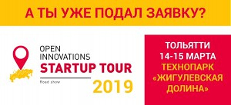 Тольятти вошел в список 10 городов где пройдет конкурс Open Innovations Startup Tour