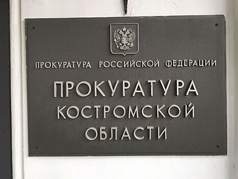 Прокуратура помогла костромской сироте получить хорошую квартиру