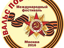 21 апреля в Музее Победы пройдёт отборочный тур фестиваля «Вальс Победы»