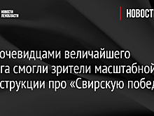 Стать очевидцами величайшего подвига смогли зрители масштабной реконструкции про «Свирскую победу»