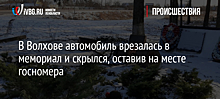 В Волхове автомобиль врезалась в мемориал и скрылся, оставив на месте госномера