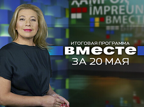 Крымское чудо, Марадона из Бреста и принц Гарри женат: программа «Вместе» за 20 мая