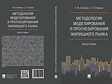 Эксперты разъяснили методологию моделирования и прогнозирования жилищного рынка