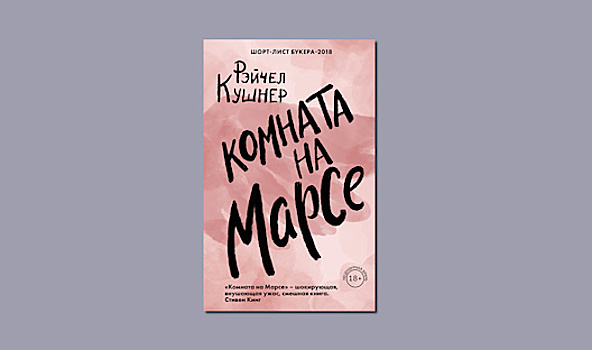 «Комната на Марсе» Рэйчел Кушнер: в Калифорнии не всегда солнечно