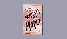 «Комната на Марсе» Рэйчел Кушнер: в Калифорнии не всегда солнечно