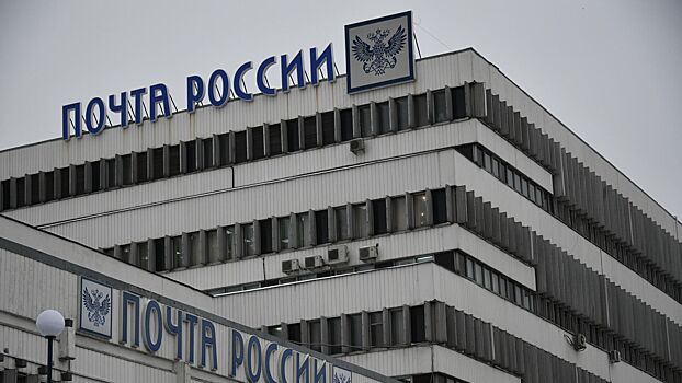 Проверка «Почты России» закончилась обращением в Генпрокуратуру