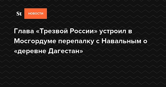 Спикер Мосгордумы заявил, что глава фракции КПРФ сам отменил круглый стол