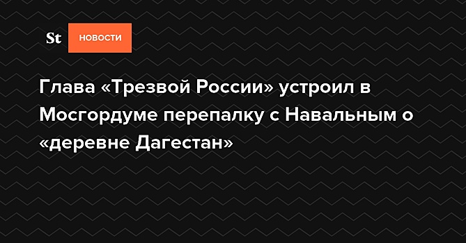 Спикер Мосгордумы заявил, что глава фракции КПРФ сам отменил круглый стол