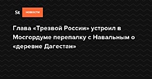 Спикер Мосгордумы заявил, что глава фракции КПРФ сам отменил круглый стол