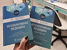 Ректор ННГУ выступила редактором первого в России учебника по регенеративной медицине