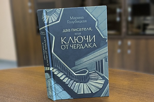 В Екатеринбурге пройдет презентация романа Марины Голубицкой
