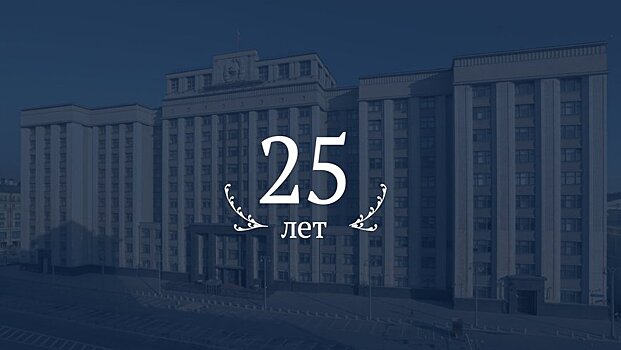 Государственной Думе — 25 лет